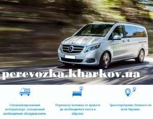 Специализированное авто для перевоза лежачих больных Харьков