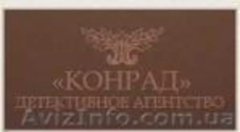 Поиск людей, детективное агентство Конрад - <ro>Изображение</ro><ru>Изображение</ru> #4, <ru>Объявление</ru> #129349