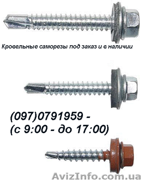 производство и продажа саморезов, шурупов в Украине - <ro>Изображение</ro><ru>Изображение</ru> #3, <ru>Объявление</ru> #171159
