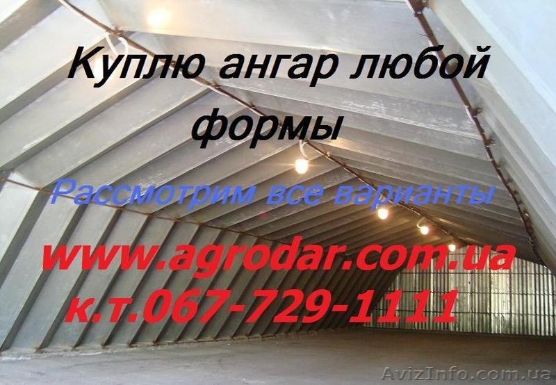 Куплю ангар любой формы (полукруглый, гармошка), большие модульные ангары - <ro>Изображение</ro><ru>Изображение</ru> #4, <ru>Объявление</ru> #237019