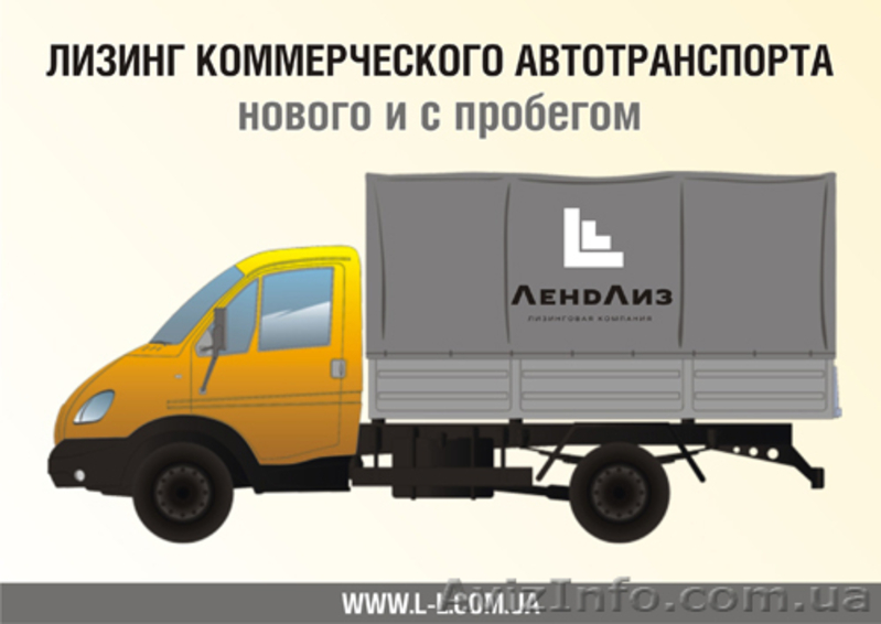 Лизинговая компания Ленд-Лиз - <ro>Изображение</ro><ru>Изображение</ru> #3, <ru>Объявление</ru> #400216