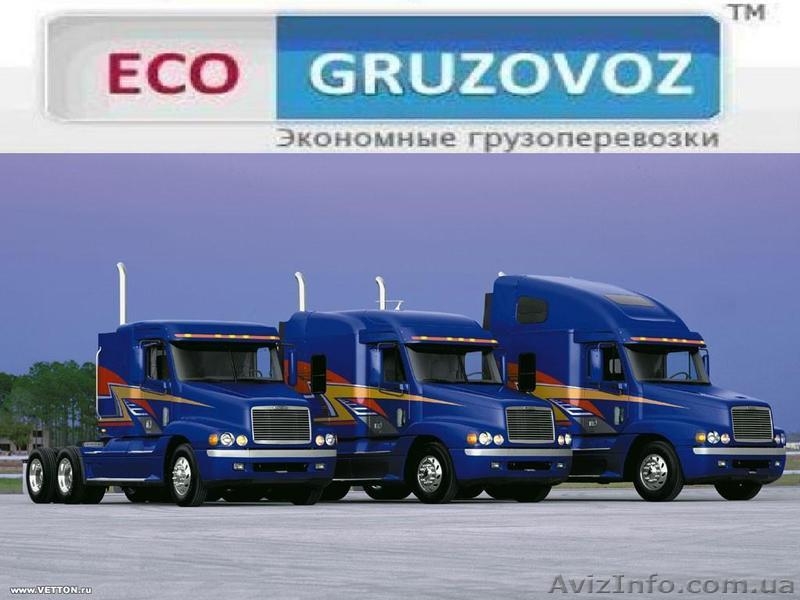 Перевозки по Украине и бл. зарубежью - <ro>Изображение</ro><ru>Изображение</ru> #1, <ru>Объявление</ru> #525370