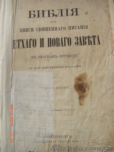 Продам старую,антикварную книгу. Библия 1912 года - <ro>Изображение</ro><ru>Изображение</ru> #4, <ru>Объявление</ru> #591249