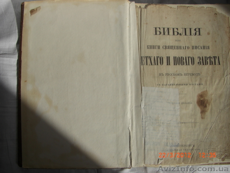 Продам старую,антикварную книгу. Библия 1912 года - <ro>Изображение</ro><ru>Изображение</ru> #5, <ru>Объявление</ru> #591249
