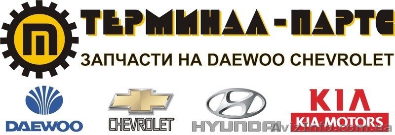 Оптовые продажи запчастей daewoo, chevrolet г. Запорожье - <ro>Изображение</ro><ru>Изображение</ru> #1, <ru>Объявление</ru> #741871