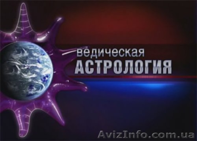 Ведическая астрология и Фен-шуй. Обучение. - <ro>Изображение</ro><ru>Изображение</ru> #1, <ru>Объявление</ru> #781949