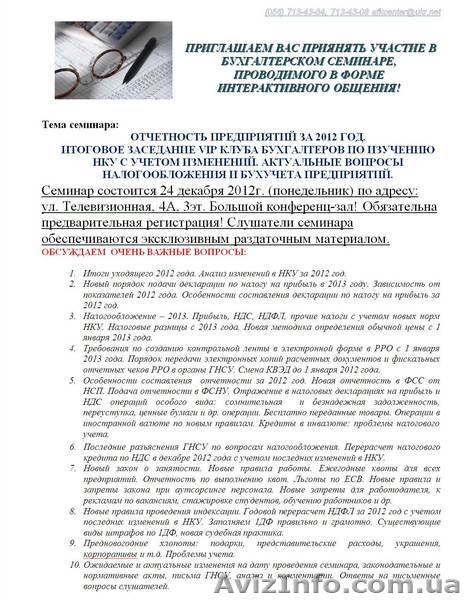 Бухгалтерские семинары Днепропетровск, Отчетность предприятий за 2012 год  - <ro>Изображение</ro><ru>Изображение</ru> #1, <ru>Объявление</ru> #805021