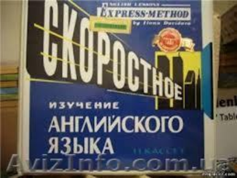 Английский по методике репетитора Соколовой, Днепропетровск - <ro>Изображение</ro><ru>Изображение</ru> #4, <ru>Объявление</ru> #825944