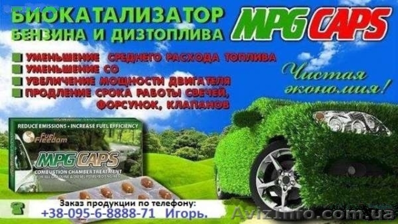 Экономия топлива до 30 процентов, MPG био катализатор. Уменьшение СО - <ro>Изображение</ro><ru>Изображение</ru> #1, <ru>Объявление</ru> #831580