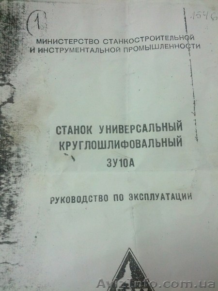 Станок универсальный круглошлифовальный зу10А.(высокой точности) - <ro>Изображение</ro><ru>Изображение</ru> #6, <ru>Объявление</ru> #907443