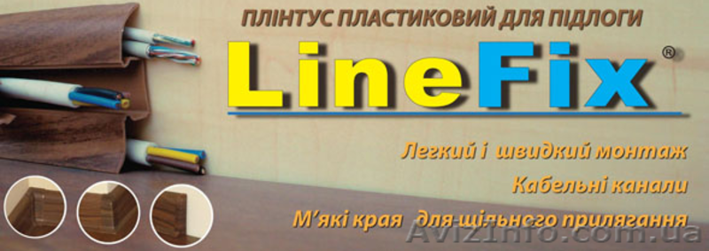 Плинтус ПВХ напольный LineFix® от украинского производителя" Стимекс" - <ro>Изображение</ro><ru>Изображение</ru> #1, <ru>Объявление</ru> #914506