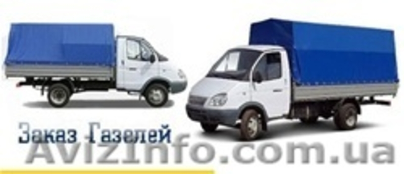 Грузоперевозки газелью грузчики днепропетровск - <ro>Изображение</ro><ru>Изображение</ru> #2, <ru>Объявление</ru> #833713
