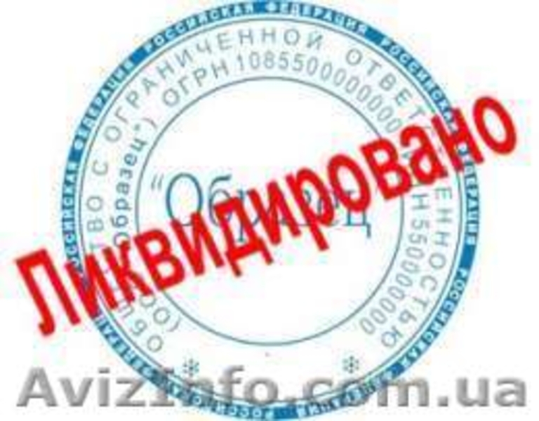 Юридические услуги. РЕГИСТРАЦИЯ, ЛИКВИДАЦИЯ ООО, ЧП в Днепропетровске - <ro>Изображение</ro><ru>Изображение</ru> #2, <ru>Объявление</ru> #950640