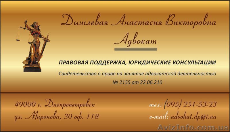 Адвокат Дышлевая Анастасия Викторовна - <ro>Изображение</ro><ru>Изображение</ru> #1, <ru>Объявление</ru> #945493
