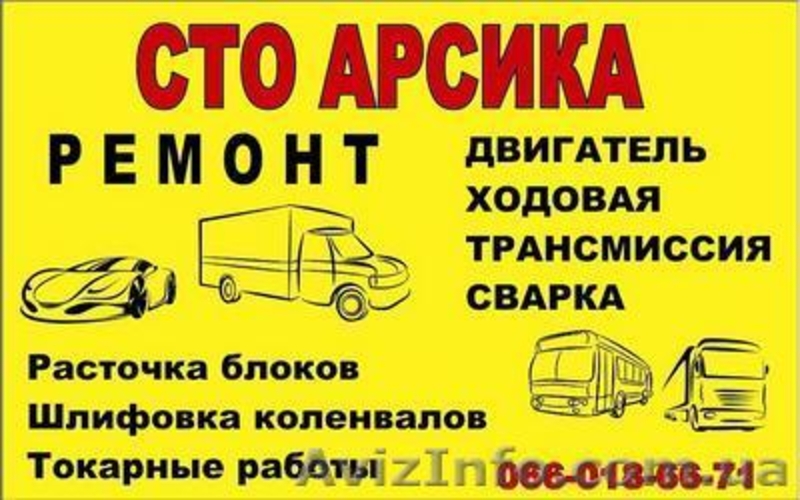 СТО Арсика Днепропетровск - <ro>Изображение</ro><ru>Изображение</ru> #1, <ru>Объявление</ru> #966328