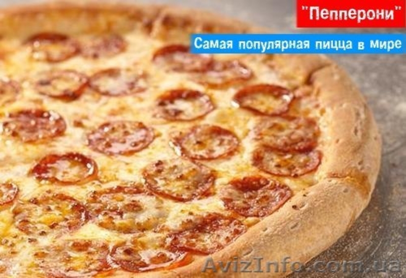 Бесплатная доставка пиццы Днепропетровск - <ro>Изображение</ro><ru>Изображение</ru> #3, <ru>Объявление</ru> #985674