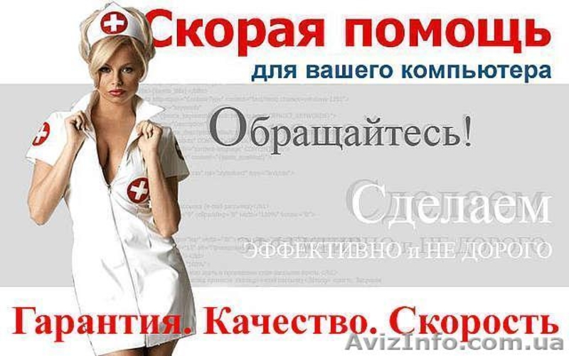 Скорая компьютерная помощь!  - <ro>Изображение</ro><ru>Изображение</ru> #3, <ru>Объявление</ru> #1013460
