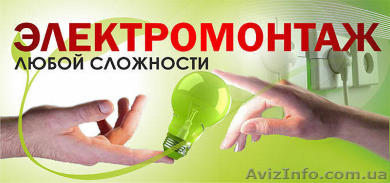 Электрик Кривой Рог - <ro>Изображение</ro><ru>Изображение</ru> #2, <ru>Объявление</ru> #1152049