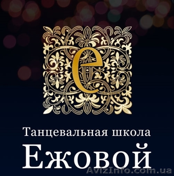 Танцевально-спортивный клуб "Школа Ежовой" - <ro>Изображение</ro><ru>Изображение</ru> #1, <ru>Объявление</ru> #1169001