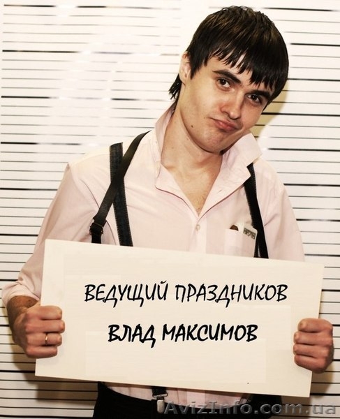 Ведущий вашего праздника - <ro>Изображение</ro><ru>Изображение</ru> #2, <ru>Объявление</ru> #1209321