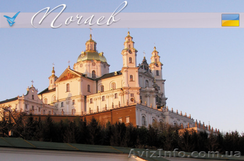 Поездка в Почаев  4-7 марта с Днепропетровска - <ro>Изображение</ro><ru>Изображение</ru> #4, <ru>Объявление</ru> #1252552