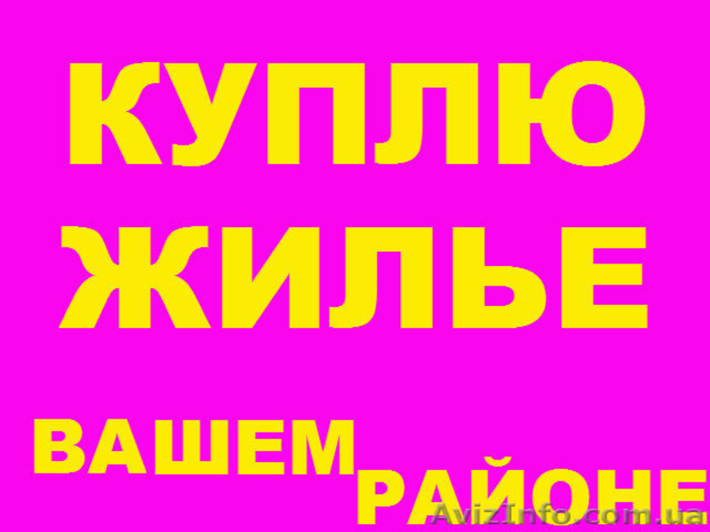 КУПЛЮ ЖИЛЬЕ В ВАШЕМ Р-НЕ.ПОСРЕДН.УСЛУГИ ОПЛАЧУ. - <ro>Изображение</ro><ru>Изображение</ru> #1, <ru>Объявление</ru> #1257311