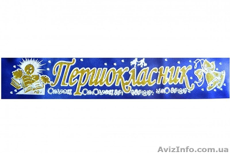 стрічки першокласник - <ro>Изображение</ro><ru>Изображение</ru> #5, <ru>Объявление</ru> #1299047