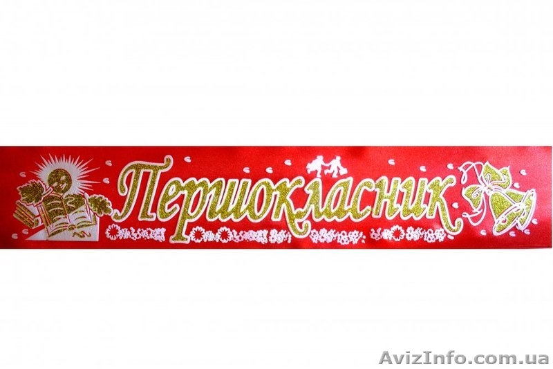 стрічки першокласник - <ro>Изображение</ro><ru>Изображение</ru> #4, <ru>Объявление</ru> #1299047