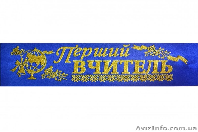 стрічки першокласник - <ro>Изображение</ro><ru>Изображение</ru> #8, <ru>Объявление</ru> #1299047