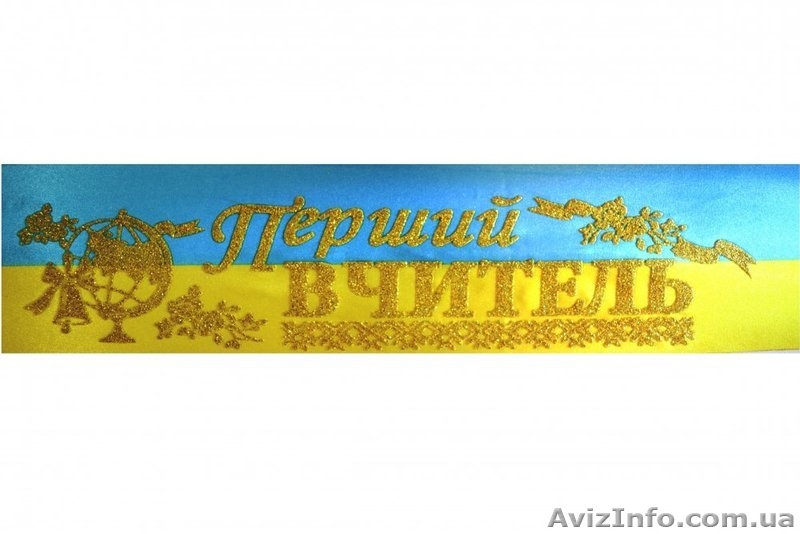 стрічки першокласник - <ro>Изображение</ro><ru>Изображение</ru> #7, <ru>Объявление</ru> #1299047