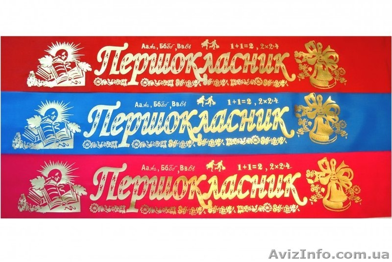 стрічки першокласник - <ro>Изображение</ro><ru>Изображение</ru> #6, <ru>Объявление</ru> #1299047