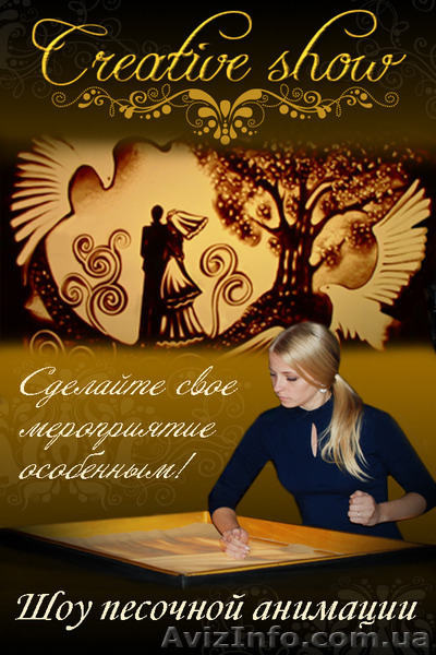 Шоу «Песочная анимация» от «CREATIVE SHOW» - <ro>Изображение</ro><ru>Изображение</ru> #1, <ru>Объявление</ru> #1323514