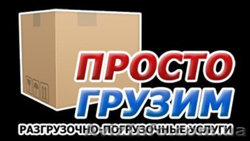 Грузчики для любых работ! - <ro>Изображение</ro><ru>Изображение</ru> #1, <ru>Объявление</ru> #1379418