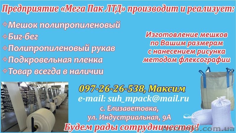 Мешки, биг-беги и рукава полипропиленовые любых размеров - <ro>Изображение</ro><ru>Изображение</ru> #6, <ru>Объявление</ru> #1373534