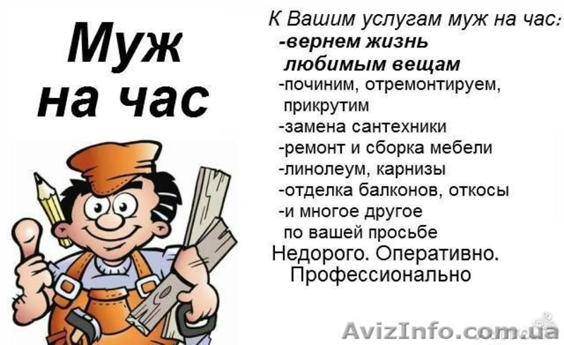 Любые виды работ "МУЖ НА ЧАС! - <ro>Изображение</ro><ru>Изображение</ru> #3, <ru>Объявление</ru> #1464233