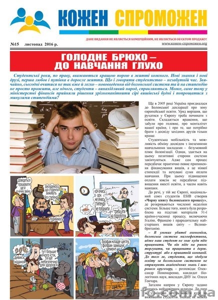 Вийшов новий випуск газети "Кожен Спроможен"  №15 - <ro>Изображение</ro><ru>Изображение</ru> #1, <ru>Объявление</ru> #1513808