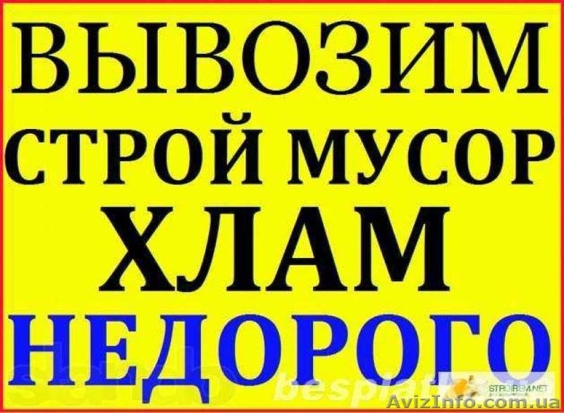 Вывоз мусора Днепропетровск! - <ro>Изображение</ro><ru>Изображение</ru> #1, <ru>Объявление</ru> #1565863