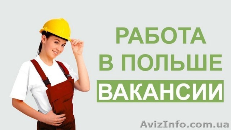 Работа и трудоустройство в Польше. - <ro>Изображение</ro><ru>Изображение</ru> #4, <ru>Объявление</ru> #1586388