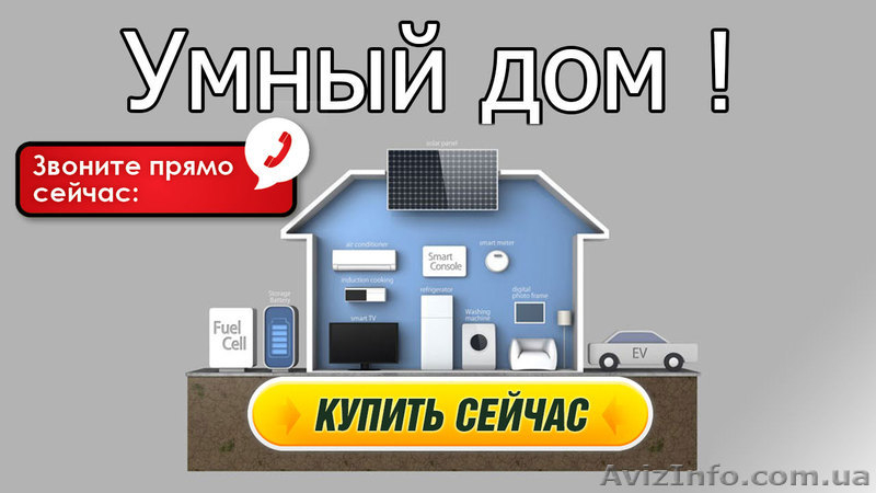 Умный Дом Квартира | Отопление Электричество Сантехника Видеонаблюдение - <ro>Изображение</ro><ru>Изображение</ru> #1, <ru>Объявление</ru> #1607585