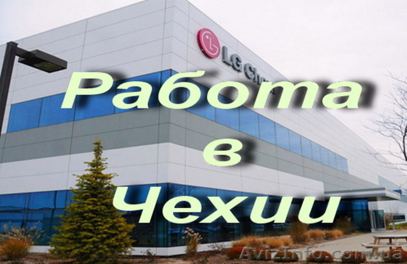 Работа в Чехии. Рабочие на производство LG - <ro>Изображение</ro><ru>Изображение</ru> #1, <ru>Объявление</ru> #1619755