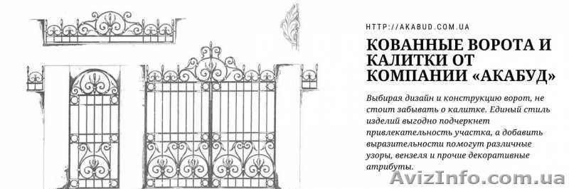 Кованные и сварные ворота и калитки, расчет, доставка, монтаж - <ro>Изображение</ro><ru>Изображение</ru> #2, <ru>Объявление</ru> #1629710