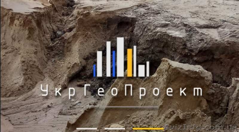 УкрГеоПроект  инженерные изыскания для строительства в Украине - <ro>Изображение</ro><ru>Изображение</ru> #3, <ru>Объявление</ru> #1640071