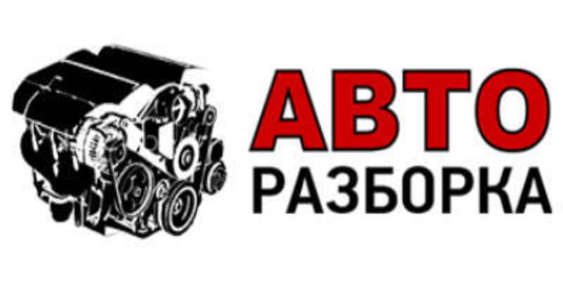 Авторазборка!!!!Авторазборка!!!Авторазборка - <ro>Изображение</ro><ru>Изображение</ru> #4, <ru>Объявление</ru> #1651206