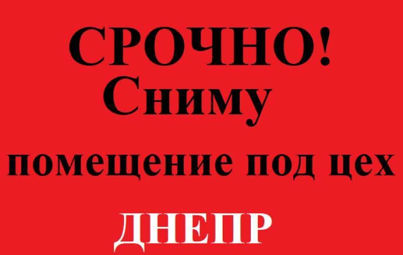 Требуется помещение для производства. 150-300 м2.  Днепр  - <ro>Изображение</ro><ru>Изображение</ru> #1, <ru>Объявление</ru> #1656818