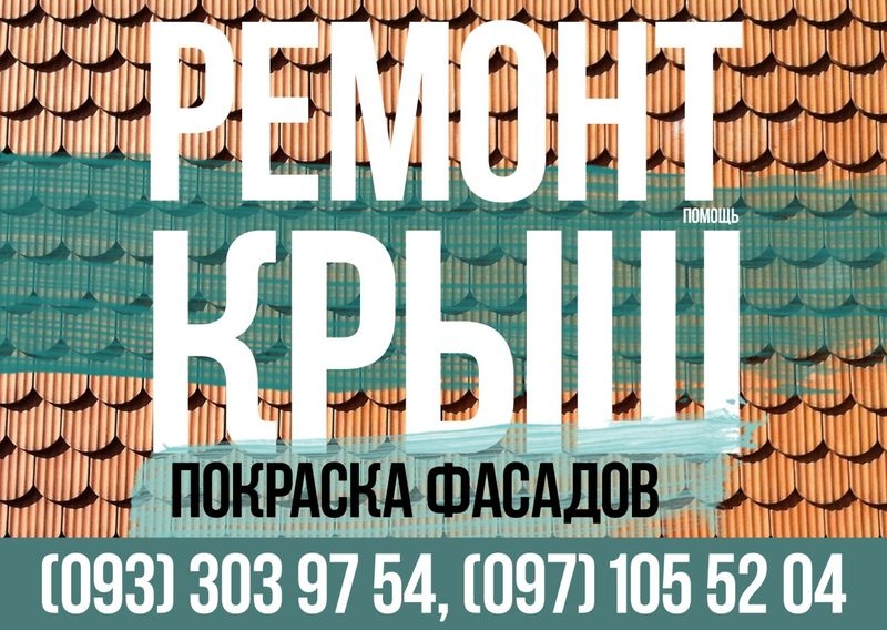 Ремонт крыш. Кровельные работы. Покраска фасада - <ro>Изображение</ro><ru>Изображение</ru> #1, <ru>Объявление</ru> #1656928
