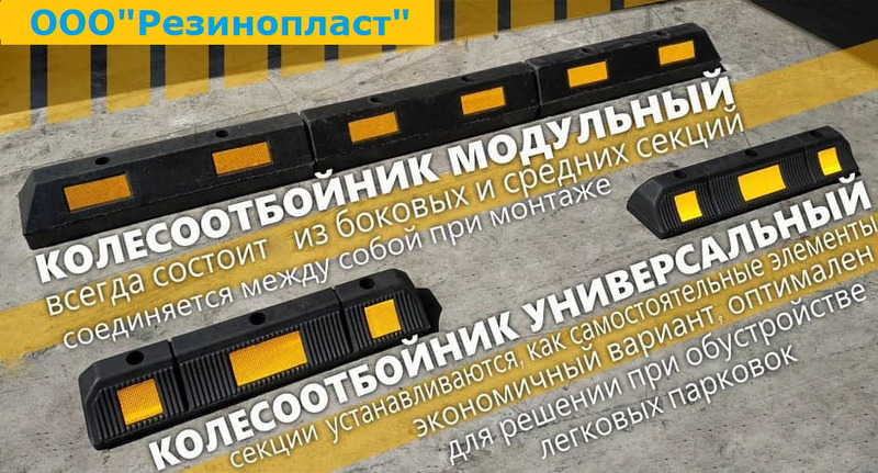 Колесоотбойник резиновый, парковочный (590х120х90мм) - <ro>Изображение</ro><ru>Изображение</ru> #6, <ru>Объявление</ru> #1666787