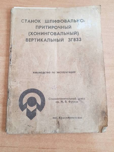 3Г833 хонинговальный станок - <ro>Изображение</ro><ru>Изображение</ru> #3, <ru>Объявление</ru> #1677454