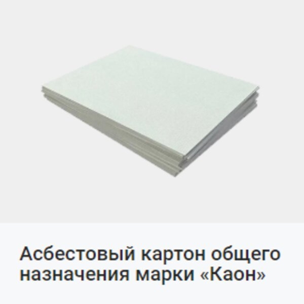 Асбестовый картон Каон - <ro>Изображение</ro><ru>Изображение</ru> #3, <ru>Объявление</ru> #1683955