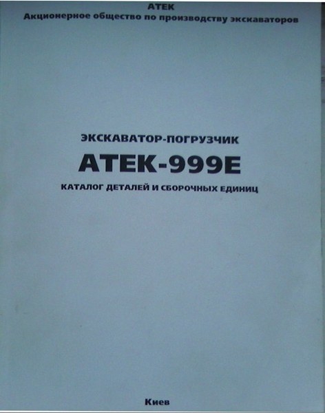 Продам каталоги экскаваторные. - <ro>Изображение</ro><ru>Изображение</ru> #1, <ru>Объявление</ru> #1682544