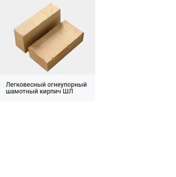 0гнеупорный шамотный кирпич ША, ШБ - <ro>Изображение</ro><ru>Изображение</ru> #2, <ru>Объявление</ru> #1684267